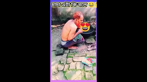 শীতের সকালে চাচার গোসল 😃 #ytshorts #shorts #viralvideo #viralshorts #funny #comedy #tiktok #গোসল