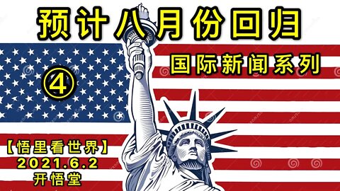 KWT1844(4)预计八月份回归——国际新闻系列20210602-6【悟里看世界】