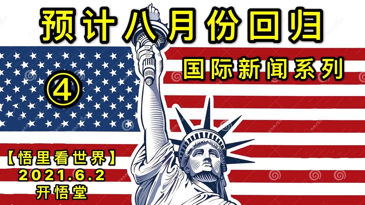 KWT1844(4)预计八月份回归——国际新闻系列20210602-6【悟里看世界】