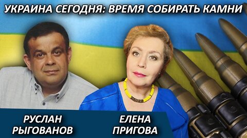 Украина сегодня: время собирать камни