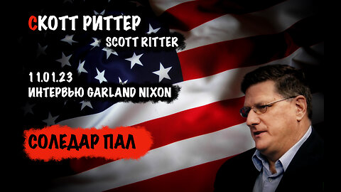 Соледар пал | Скотт Риттер | Scott Ritter