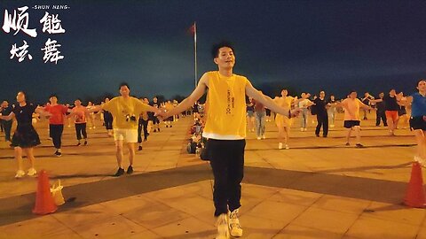 廣場舞《星星的約會》永不過期的童真，歡快動感充滿青春活力【順能炫舞團】