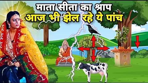 सीता माता ने क्यों दिया गाय, कौवे, ब्राह्मण, फल्गु नदी और तुलसी को श्राप?