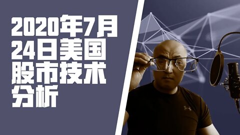 2020年7月24日当周美国股市技术分析 | 美國股市大盤分析 | 美股下周分析 —— 下周美股怎么走 美股动向?