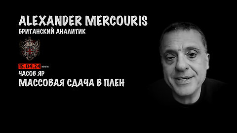 Итоги 15 апреля 2024 года | Александр Меркурис | Alexander Mercouris