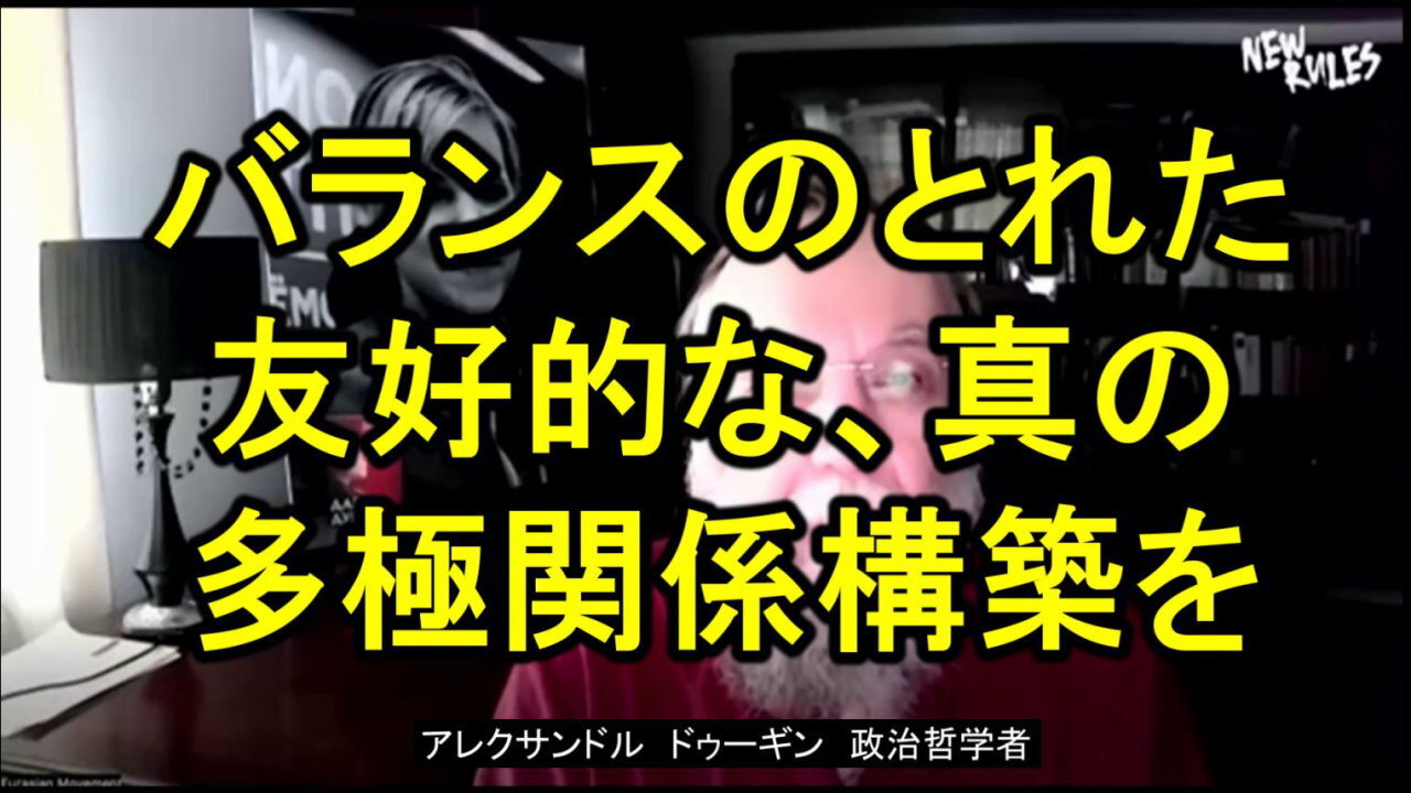 アレクサンダー・ドゥギン「私たちは、普遍的であり、物事の尺度であるという西側の主張と戦っています」