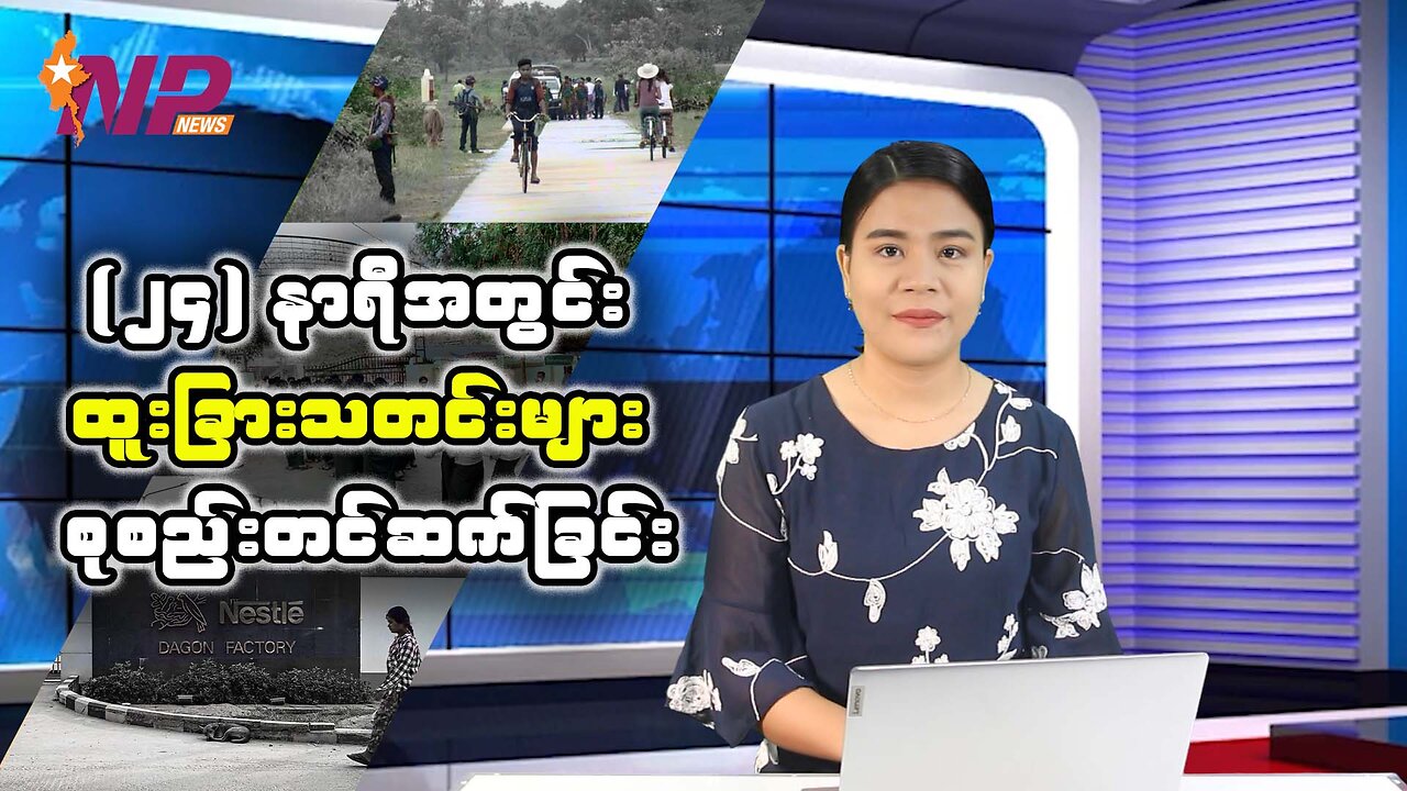 (၂၄) နာရီအတွင်းစိတ်ဝင်စားဖွယ်သတင်းများအား ရွေးချယ်တင်ဆက်ခြင်း