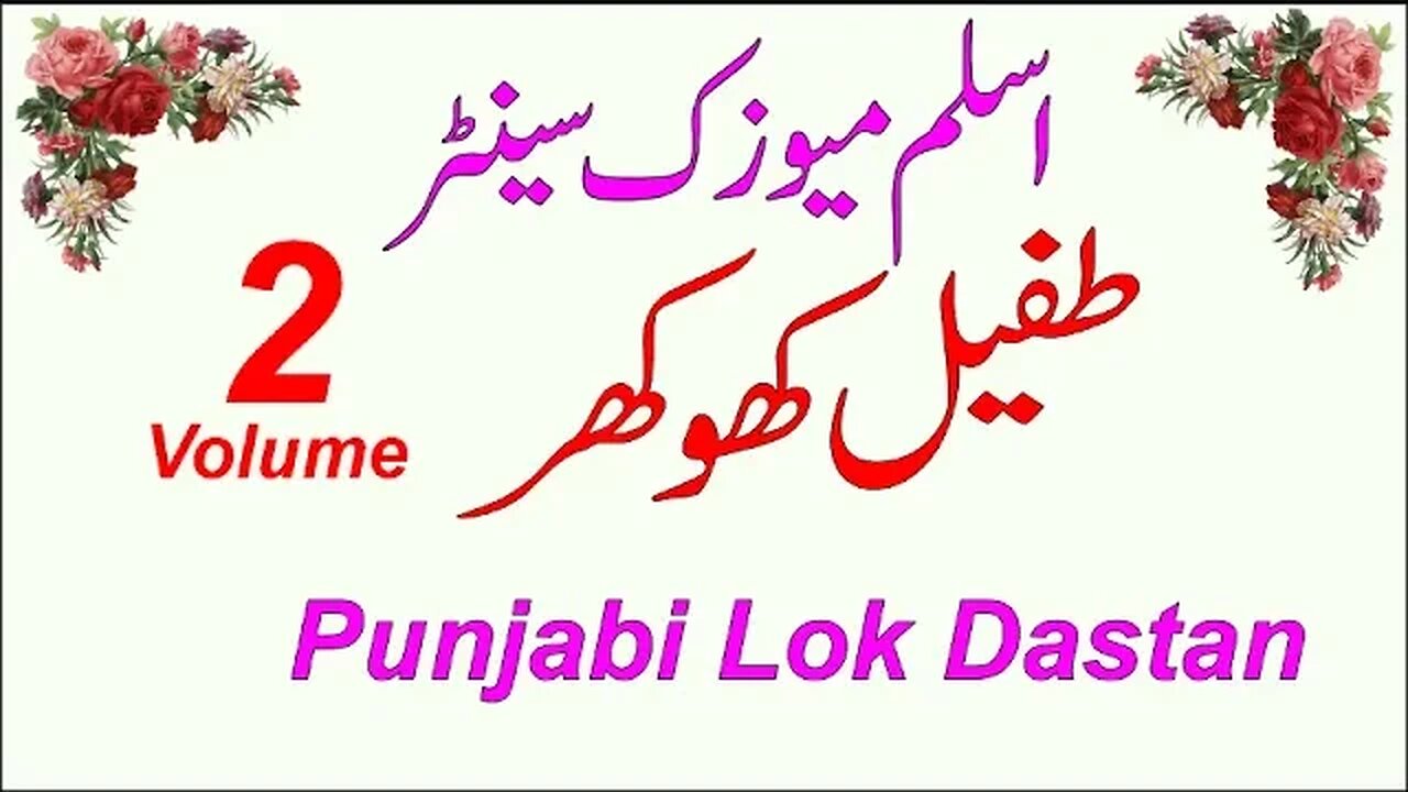 Tafail Khokhar Lok Dastan Part 2 Aslam Music Center