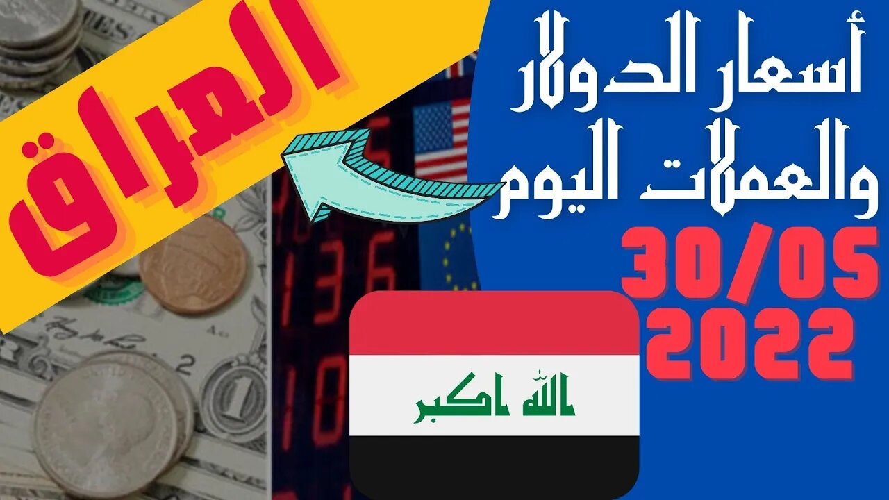 الأسعار في العراق,🔴اسعار الدولار و العملات اليوم في العراق الاثنين 30-5-2022 سعر صرف العملات مقاب 🔥