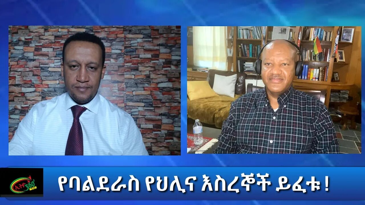 Ethio 360 Special Program ''የባልደራስ የህሊና እስረኞች ይፈቱ !'' Thursday Feb 18, 2021