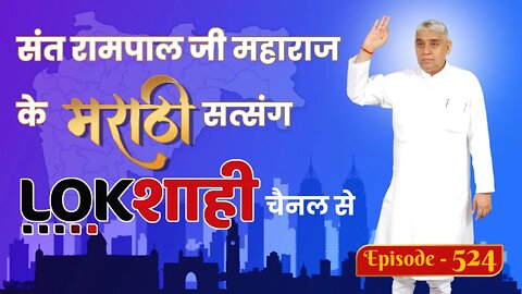 आप देख रहे है मराठी न्यूज़ चैनल लोकशाही से संत रामपाल जी महाराज के मंगल प्रवचन LIVE | Episode- 524