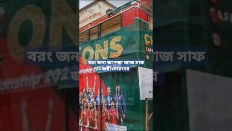 আজ সাফ জয়ী মেয়েদের বরং করা হবে এবং অপেক্ষায় নতুন চমৎকার ছাদখোলা বাসে