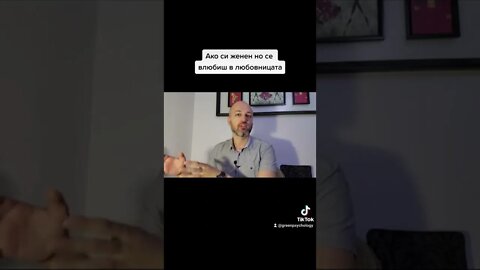 Ако си женен, но се влюбиш в любовницата