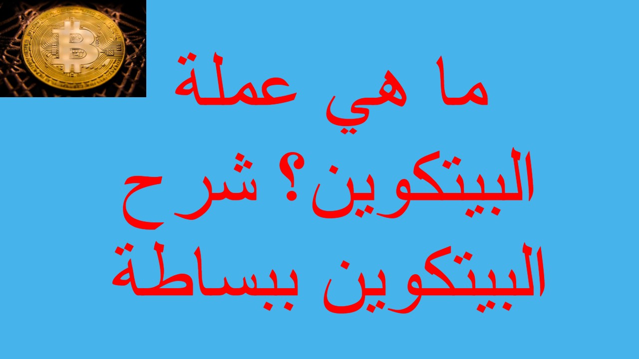 ما هي عملة البيتكوين؟ شرح البيتكوين ببساطة