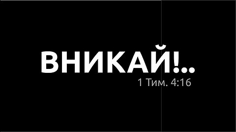 Вникай!.. 019: Быт. 7:13-8:15 Что значит, что Бог вспомнил Ноя? Разве Он мог забыть? (Бытие 2_0)