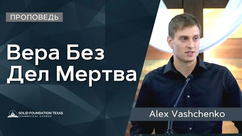 Вера Без Дел Мертва | Проповедь | Alex Vashchenko