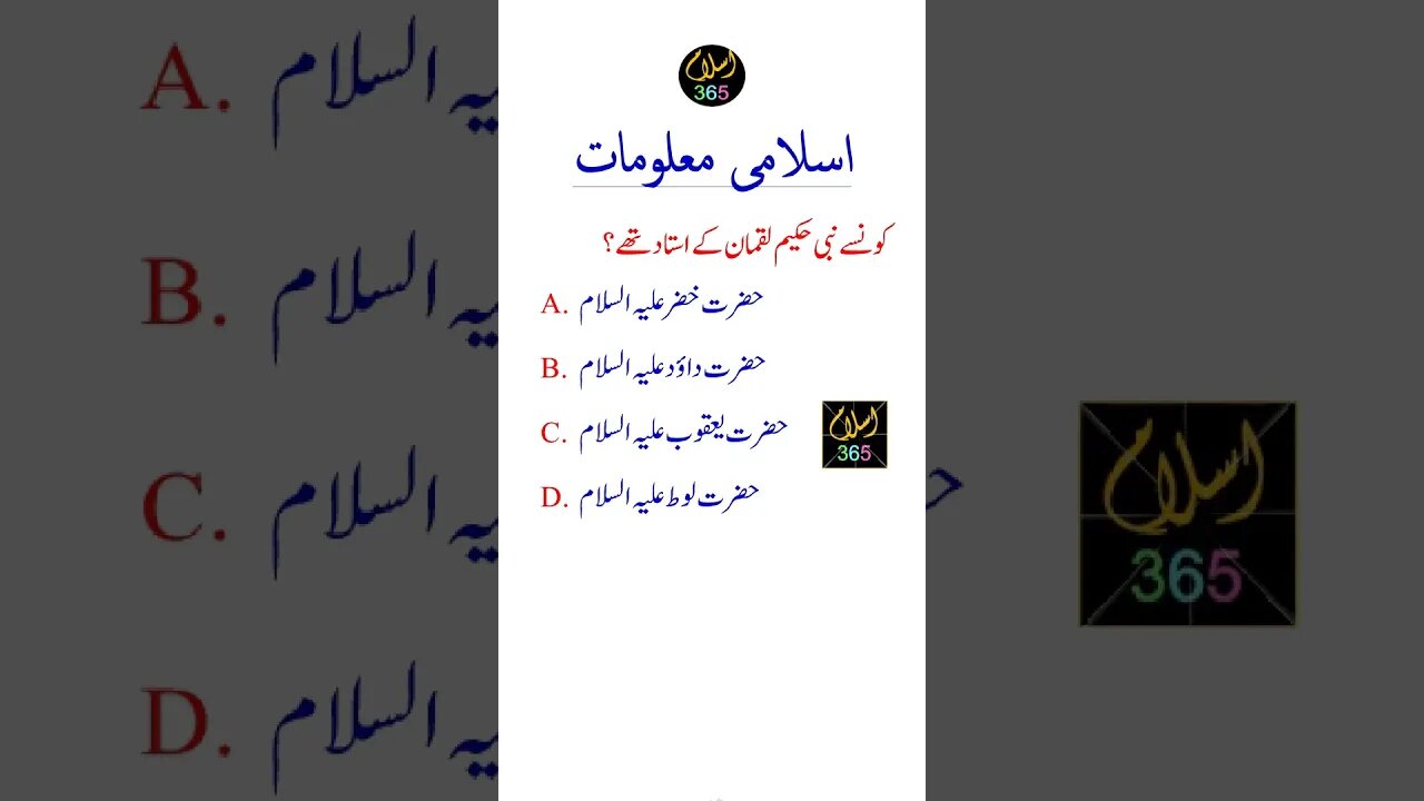 کونسے نبی حکیم لقمان کے استاد تھے؟#shortsfeeds #reels #quran #islamicvideo #islamicknowledge