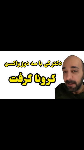 دکتر گی با سه دوز واکسن کرونا گرفت