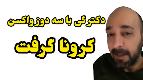 دکتر گی با سه دوز واکسن کرونا گرفت