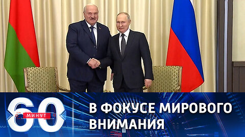 60 минут. Переговоры на высшем уровне, которые беспокоят коллективный Запад