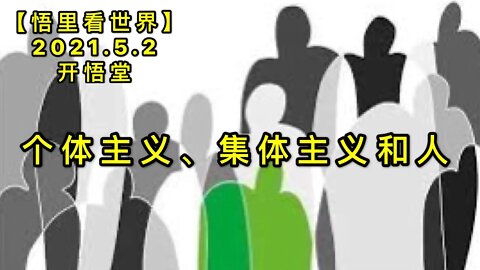 KWT1627个体主义、集体主义和人20210502-1【悟里看世界】