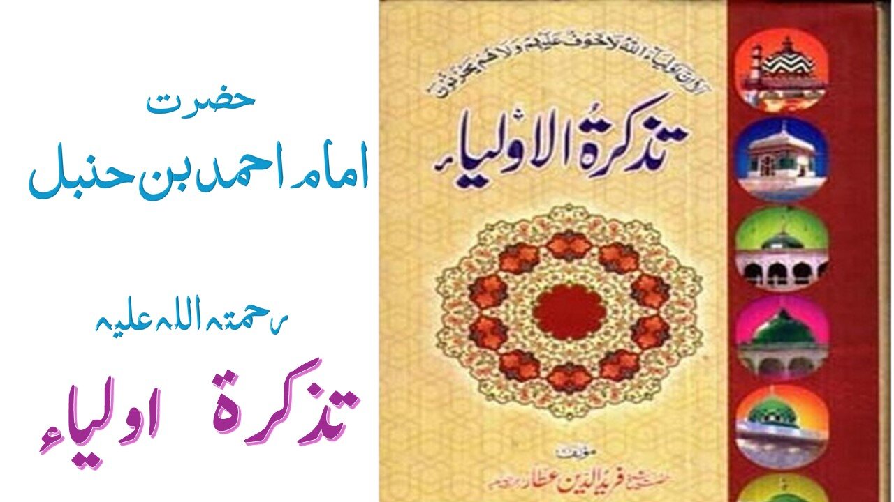 Hazrat Imam Ahmed Bin Hanbal RA|Tuzkaratul Aulia Series|Sufism|Spiritualism