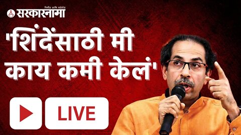 Shivsena हे नाव न वापरता जगून दाखवा : CM Uddhav Thackeray | Sarkarnama