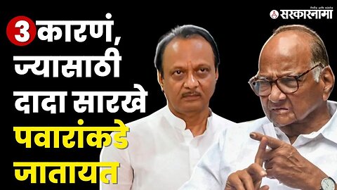 Ajit Pawar यांचे हात दगडा खाली, म्हणून Sharad Pawar यांची करावी लागतीये मनधरणी ? | NCP | Sarkarnama