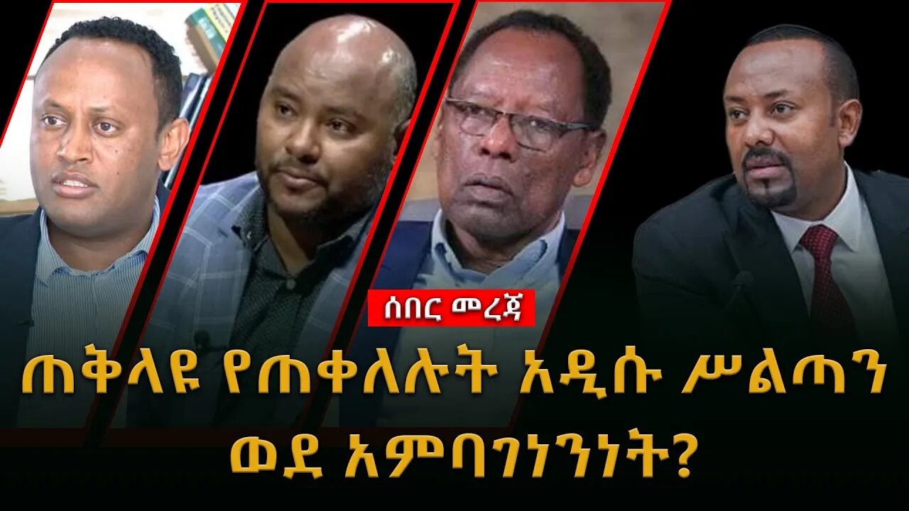 ሰበር ዜና | ጠቅላዩ የጠቀለሉት አዲሱ ሥልጣን ወደ አምባገነንነት? |Live|Ethiopian news today