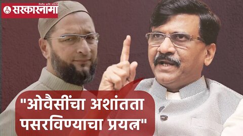 Sanjay Raut | "ओवैसींचा अशांतता पसरविण्याचा प्रयत्न"; संजय राऊत| Sarkarnama