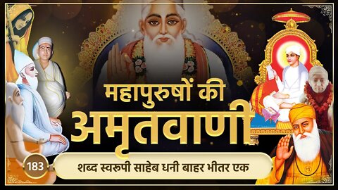 शब्द स्वरूपी साहेब धनी बाहर भीतर एक | अमृतवाणी-183 | Sant Rampal JI Maharaj