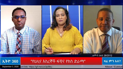 Ethio 360 Zare Men Ale "የህሊና እስረኞች ፍቺና የክስ ድራማ" Thursday Sep 03, 2020 Part 2