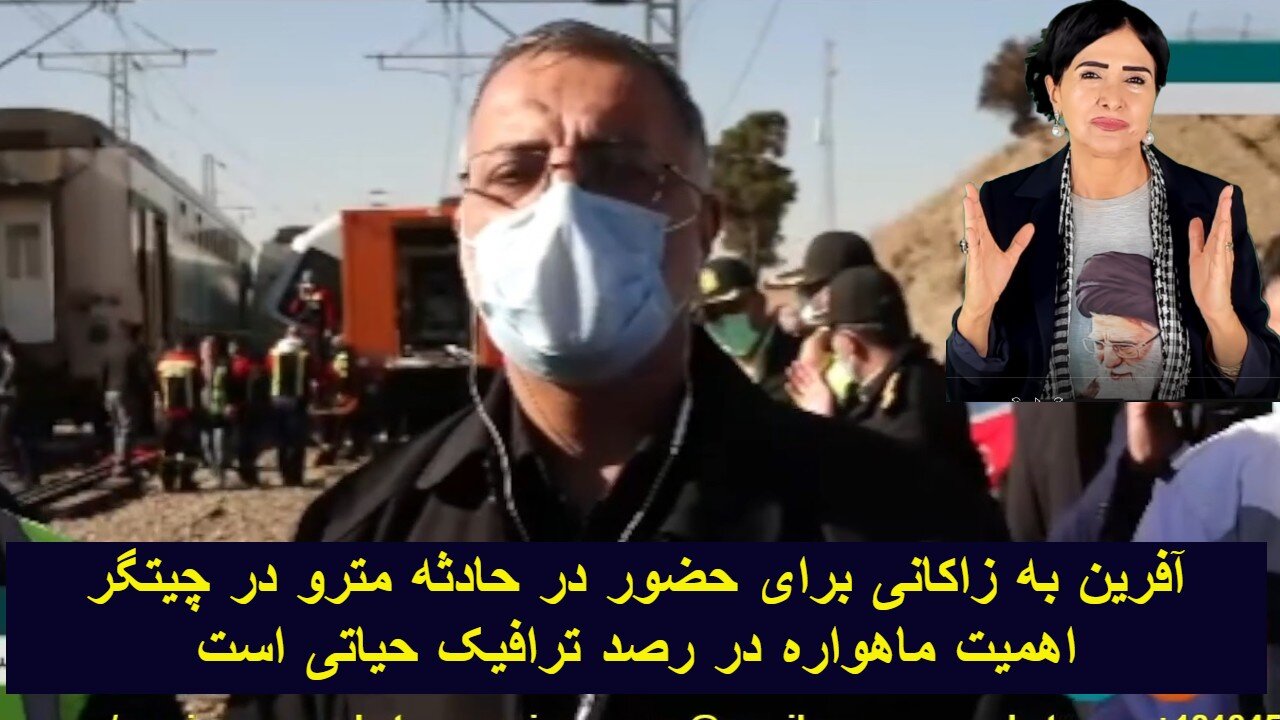 December 22, 2021-آفرین به زاکانی برای حضور در حادثه متروی تهران کرج. اهمیت ماهواره در رصد ترافیک برای ما حیاتی است