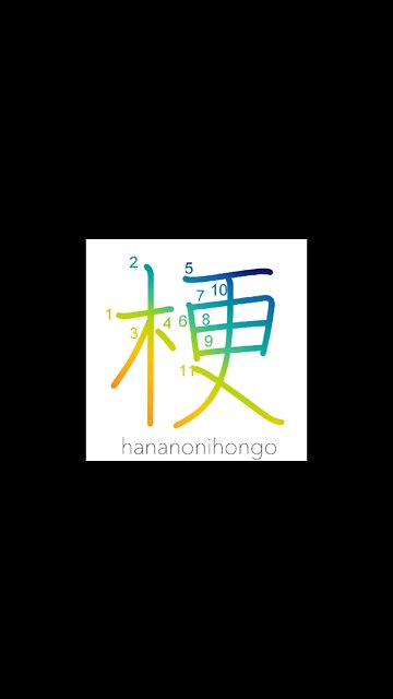 梗- to close up/for the most part/flower stem- Learn how to write Japanese Kanji 梗 -hananonihongo.com