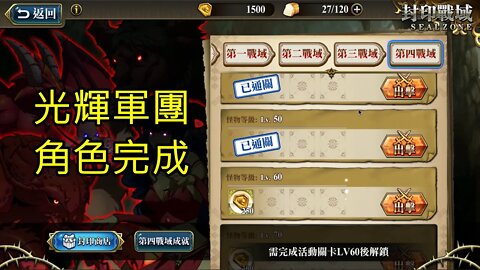 封印戰域 第四期 第四戰域 光輝軍團 60LV 夢幻模擬戰 Mobile
