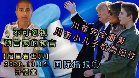 【悟里看世界】KWT22 201015-01 yqxw 川无恙儿阳性及预言（疫情新闻）