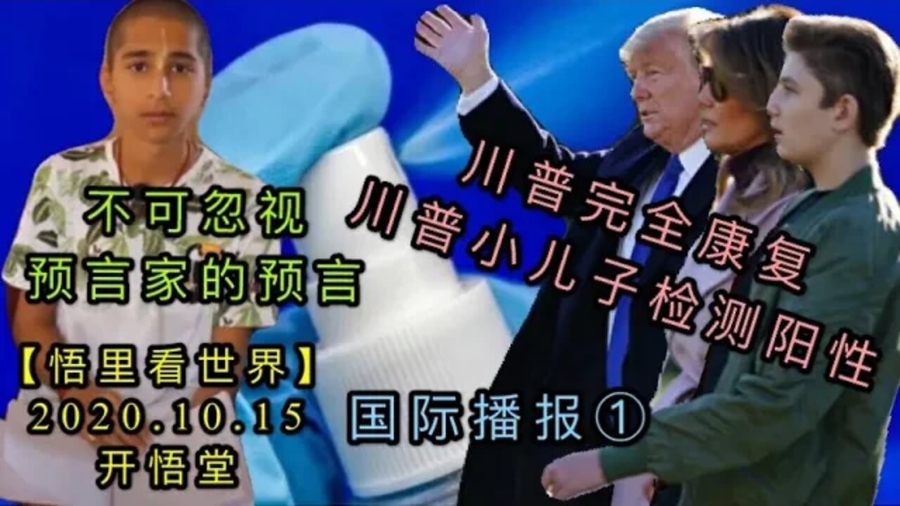 【悟里看世界】KWT22 201015-01 yqxw 川无恙儿阳性及预言（疫情新闻）