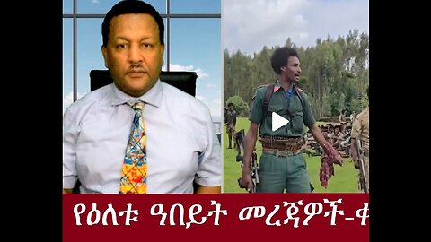 የዕለቱ ዓበይት መረጃዎች-Oct 29,2024 #dere news #dera zena #zena tube #derejehabtewold #ethiopianews