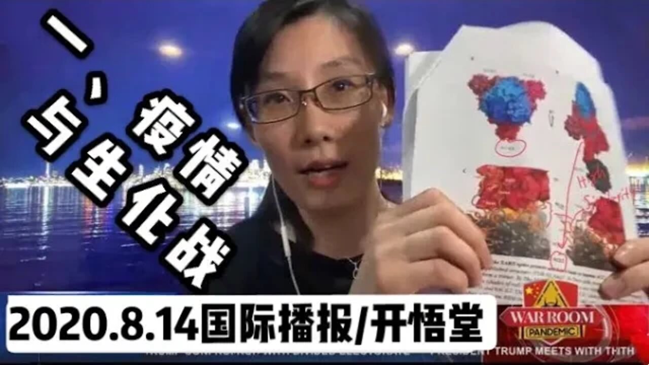 一、疫情与生化战/2020 8 14国际播报/开悟堂