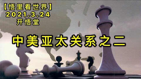 KWT1366(下) 中美亚太关系之二20210324-10【悟里看世界】