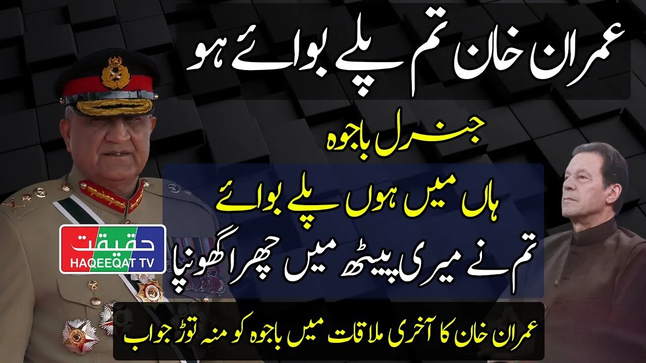 How Imran Khan Smashed General Bajwa in Last Meeting