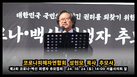 [제2회 추모집회] 코로나피해자연합회 성현모 목사 추모사