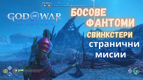 God of War Ragnarok /GIVE ME GOD OF WAR/СТРАНИЧНИ МИСИИ АЛФХАЙМ-БАРЕНАТА ЧАСТ ВТОРА / ЕПИЗОД 29