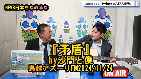 『矛盾』(沙門と僕)【NEWS日本をなめるな】鳥越アズーリ2024/11/24