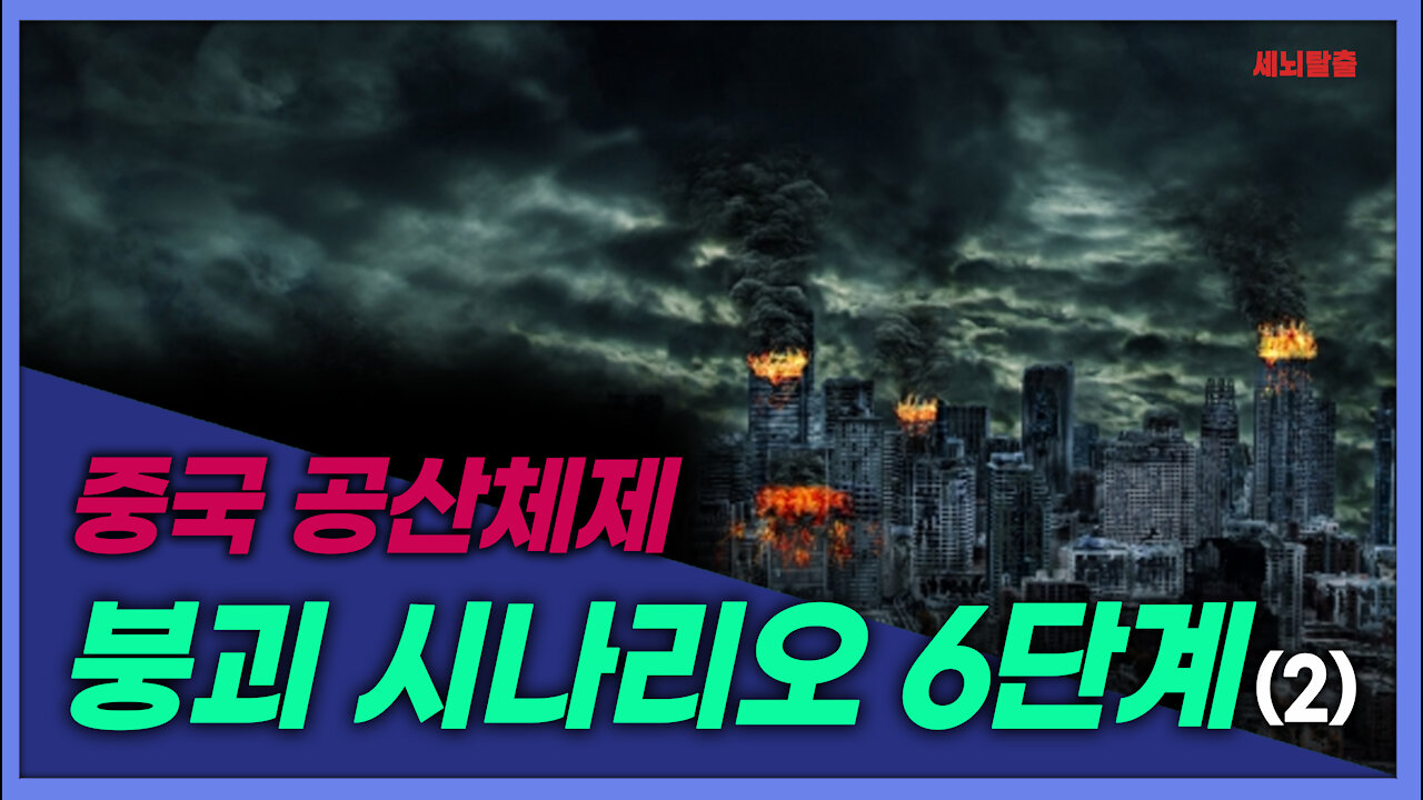 [세뇌탈출] 1620탄 - 중국 공산체제 붕괴 시나리오 6단계 - 2부 (20210831)