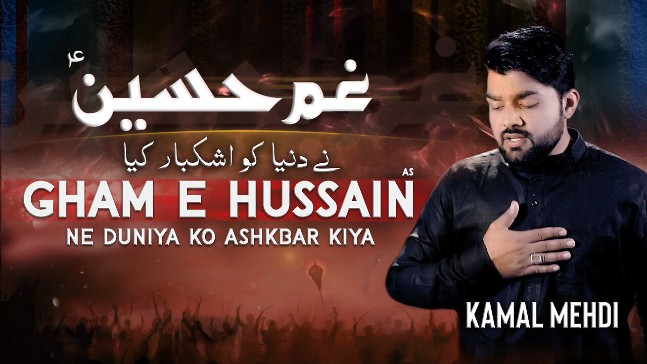 Muharram Nohay | Ghame Hussain Ne Duniya Ko Ashkbar Kiya | Kamal Mehdi | RUkhsat e Imam Husains