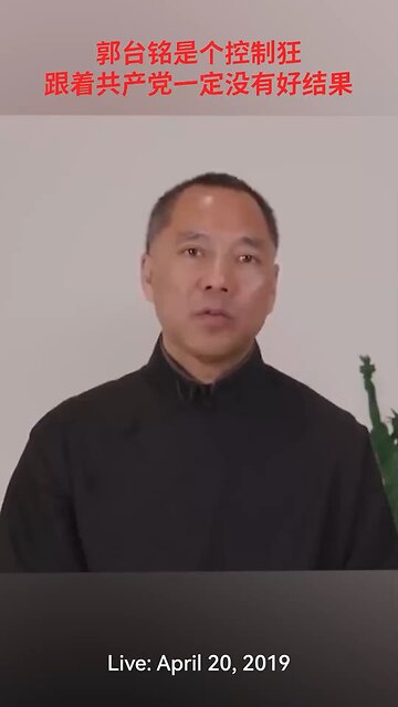 郭文贵先生2019年4月20日爆料回顾： 选举那天开始起,郭台铭的人生已经结束