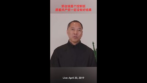 郭文贵先生2019年4月20日爆料回顾： 选举那天开始起,郭台铭的人生已经结束
