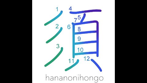 須 - ought/by all means/necessarily - Learn how to write Japanese Kanji 須 - hananonihongo.com