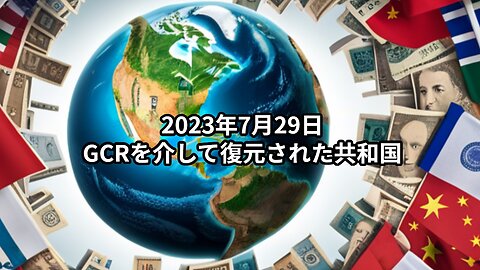 2023年7月29日：GCRを介して復元された共和国